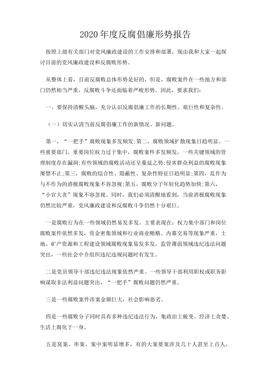 2020年度反腐倡廉形势报告_第1页
