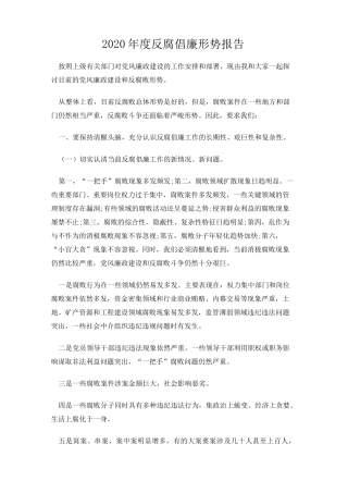 2020年度反腐倡廉形势报告