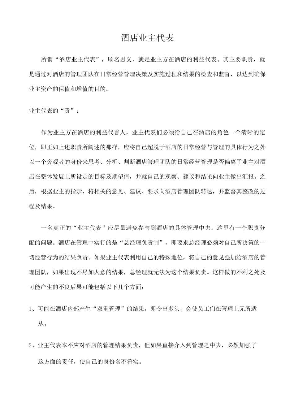 酒店业主代表责权利_第1页