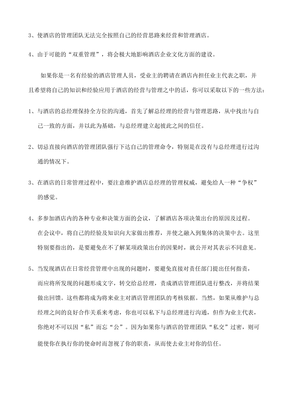 酒店业主代表责权利_第2页