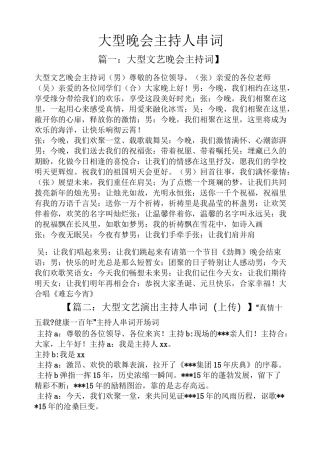 大型晚会主持人串词