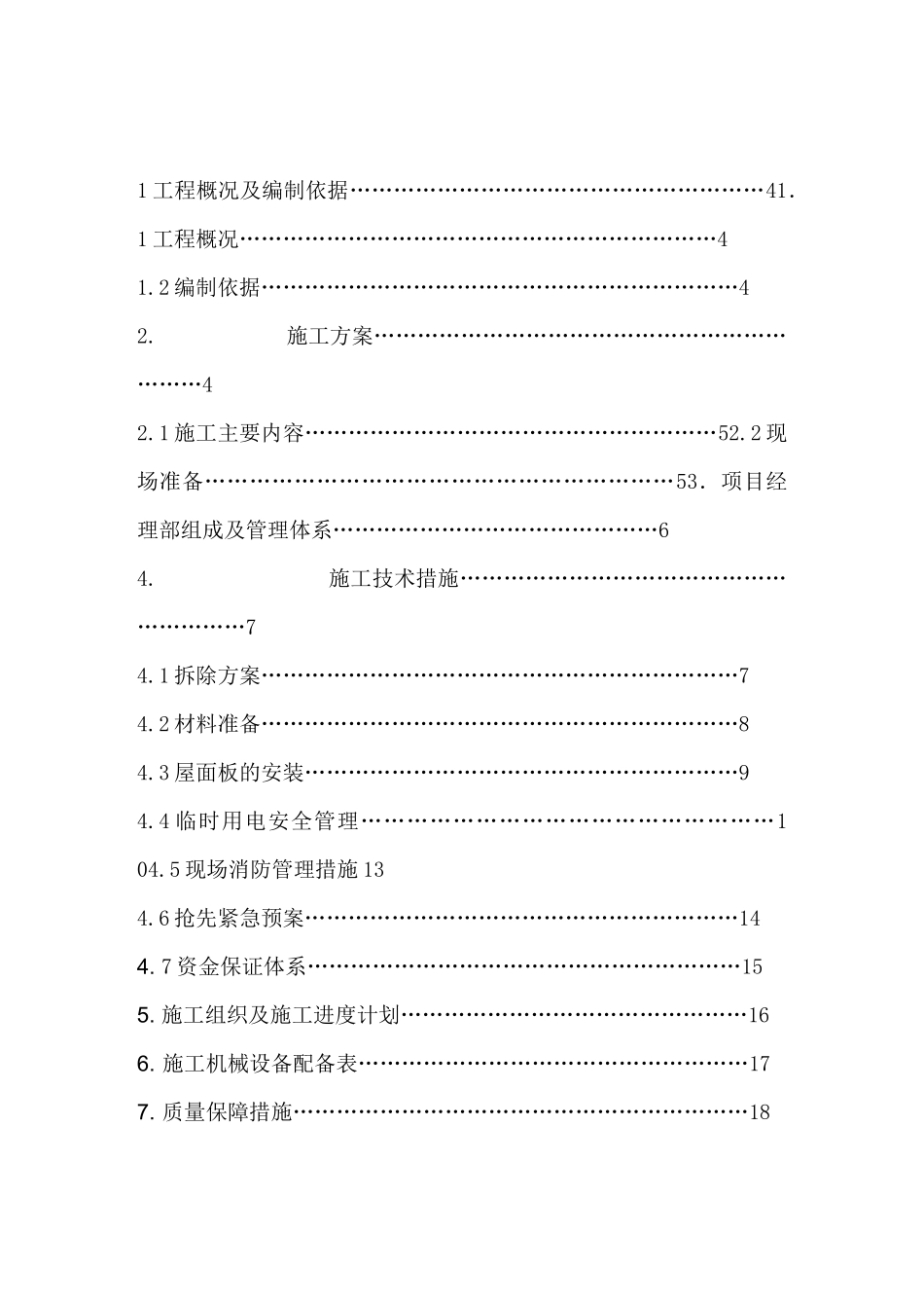 彩钢瓦屋面更换施工组织设计方案_第2页