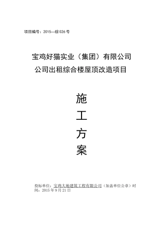 彩钢瓦屋面更换施工组织设计方案