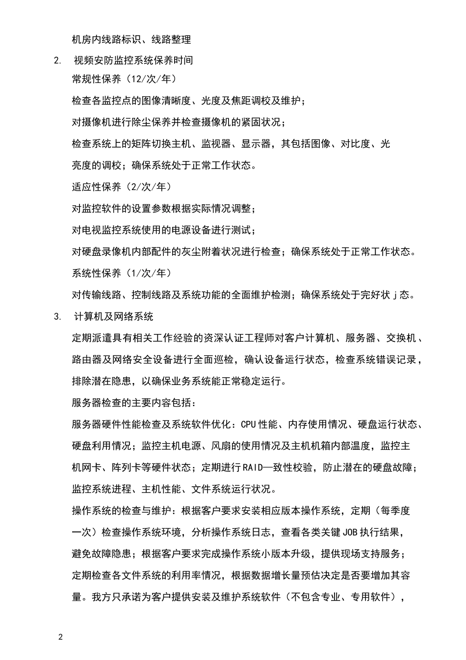 智能化维保合同_第2页