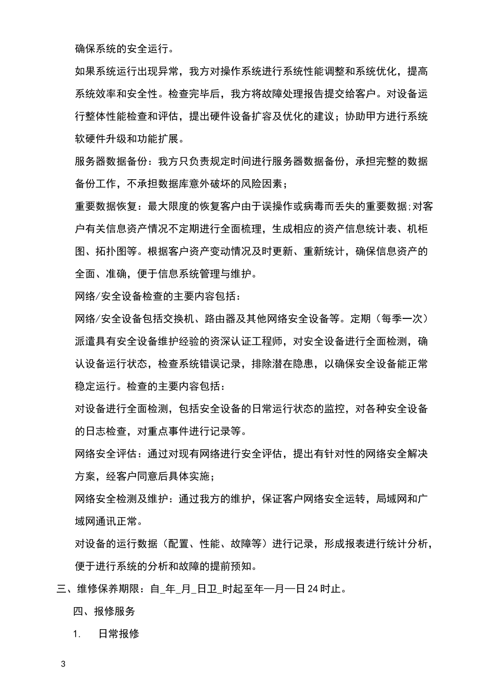 智能化维保合同_第3页