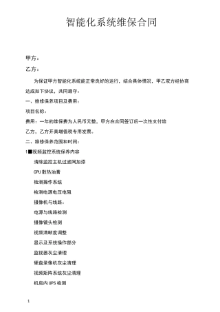 智能化维保合同