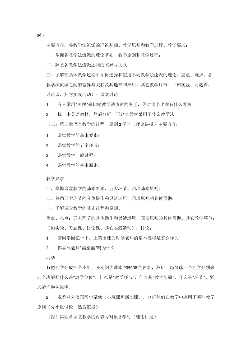 对外汉语教学法教学大纲_第2页