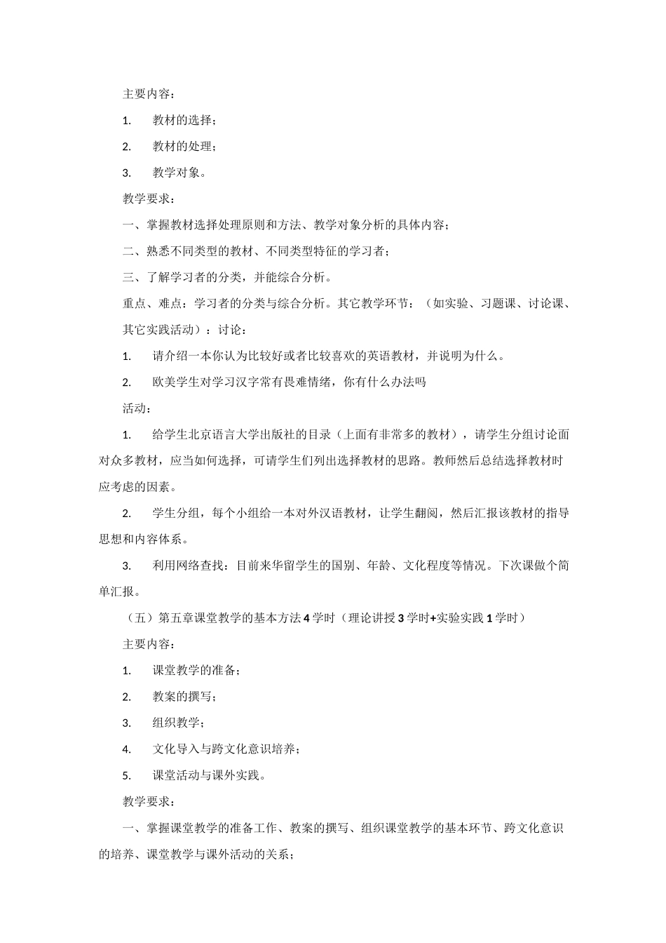 对外汉语教学法教学大纲_第3页