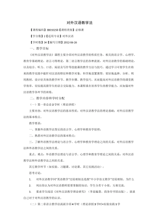 对外汉语教学法教学大纲