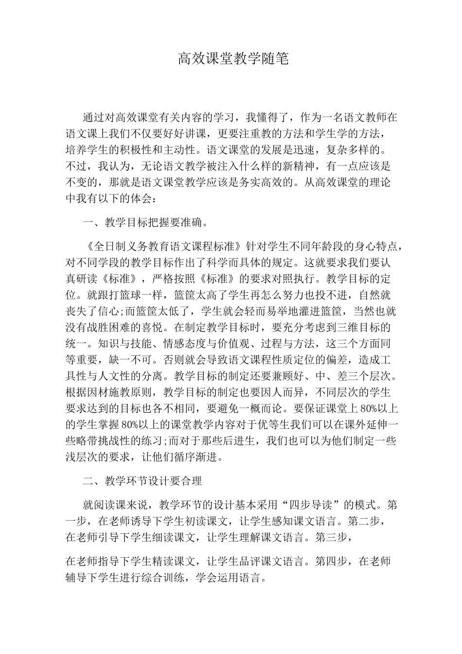 高效课堂教学随笔_第1页