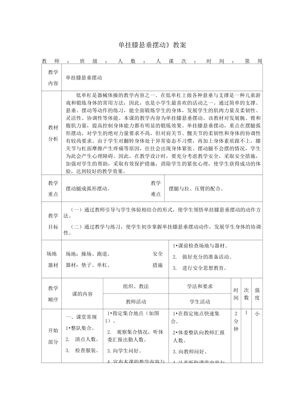 小学体育《单挂膝悬垂摆动》教案_第1页