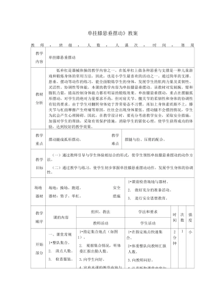 小学体育《单挂膝悬垂摆动》教案