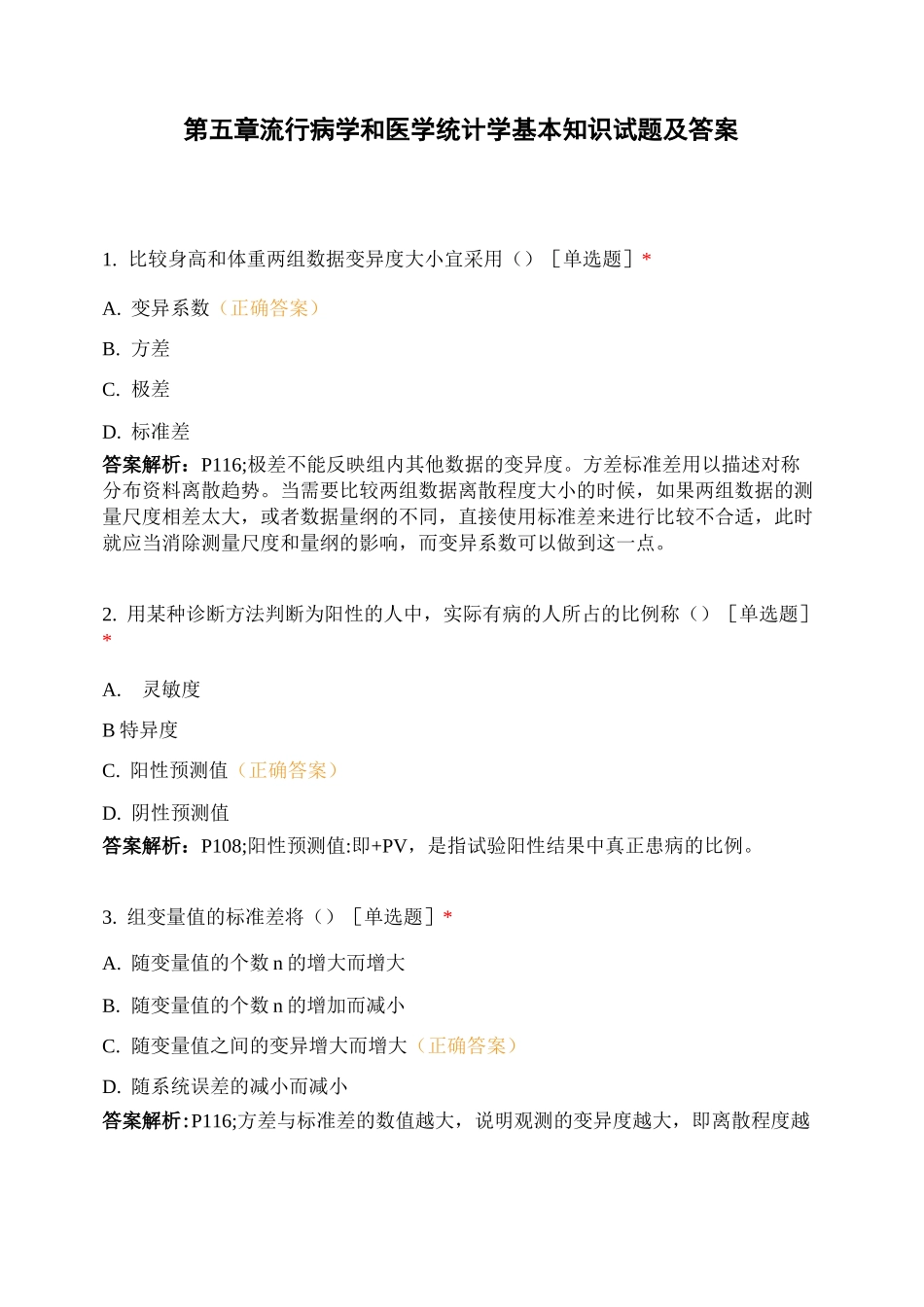 第五章 流行病学和医学统计学基本知识试题及答案_第1页
