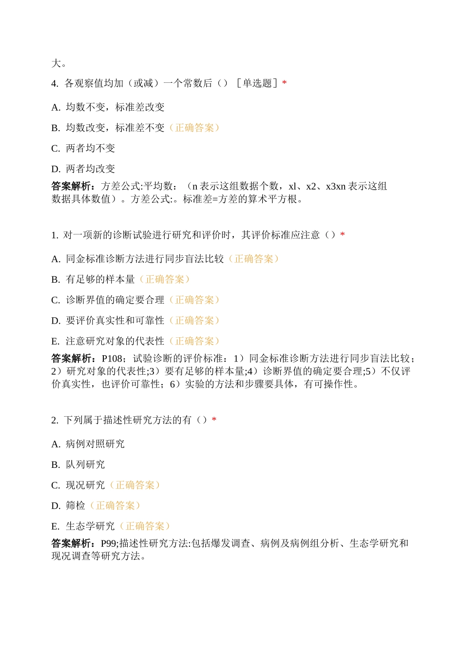 第五章 流行病学和医学统计学基本知识试题及答案_第2页