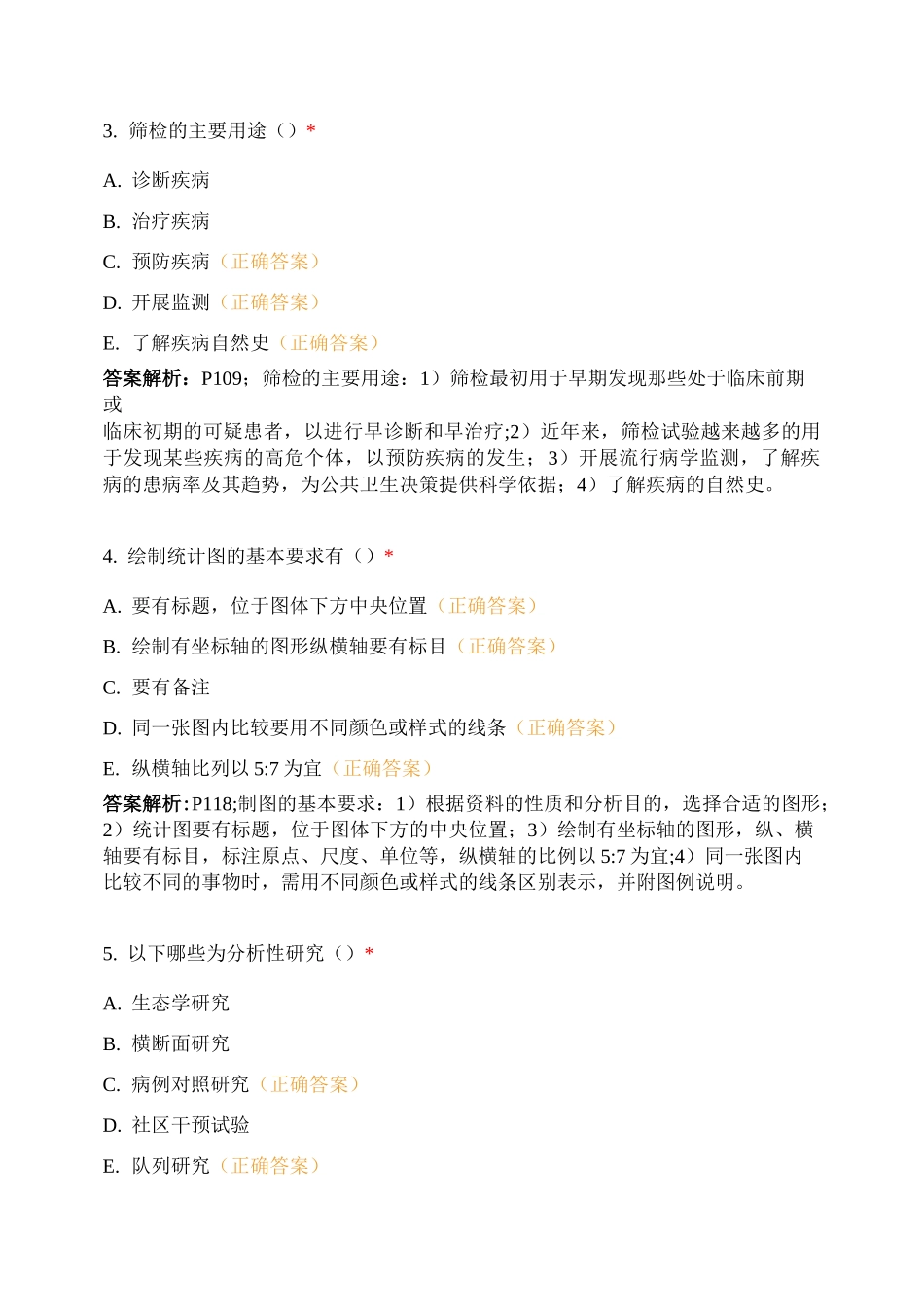 第五章 流行病学和医学统计学基本知识试题及答案_第3页