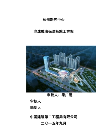 泡沫玻璃保温板施工组织方案