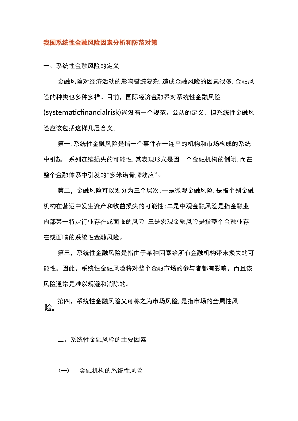 我国系统性金融风险与防范_第1页