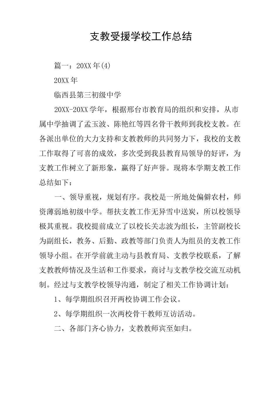 支教受援学校工作总结_第1页