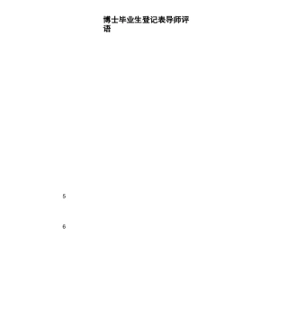 博士毕业生登记表导师评语