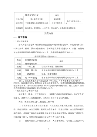 基坑支护降水技术交底