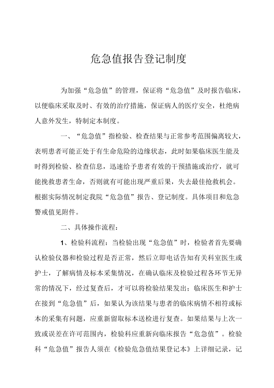 危急值报告登记制度_第1页