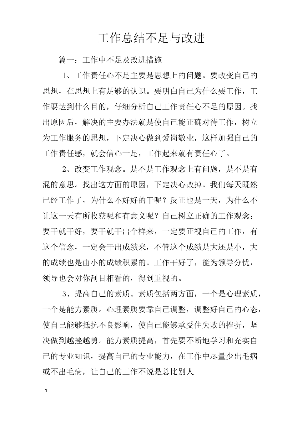 工作总结不足与改进_第1页