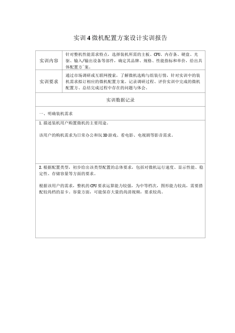 微机系统与维护-实训报告4_第1页