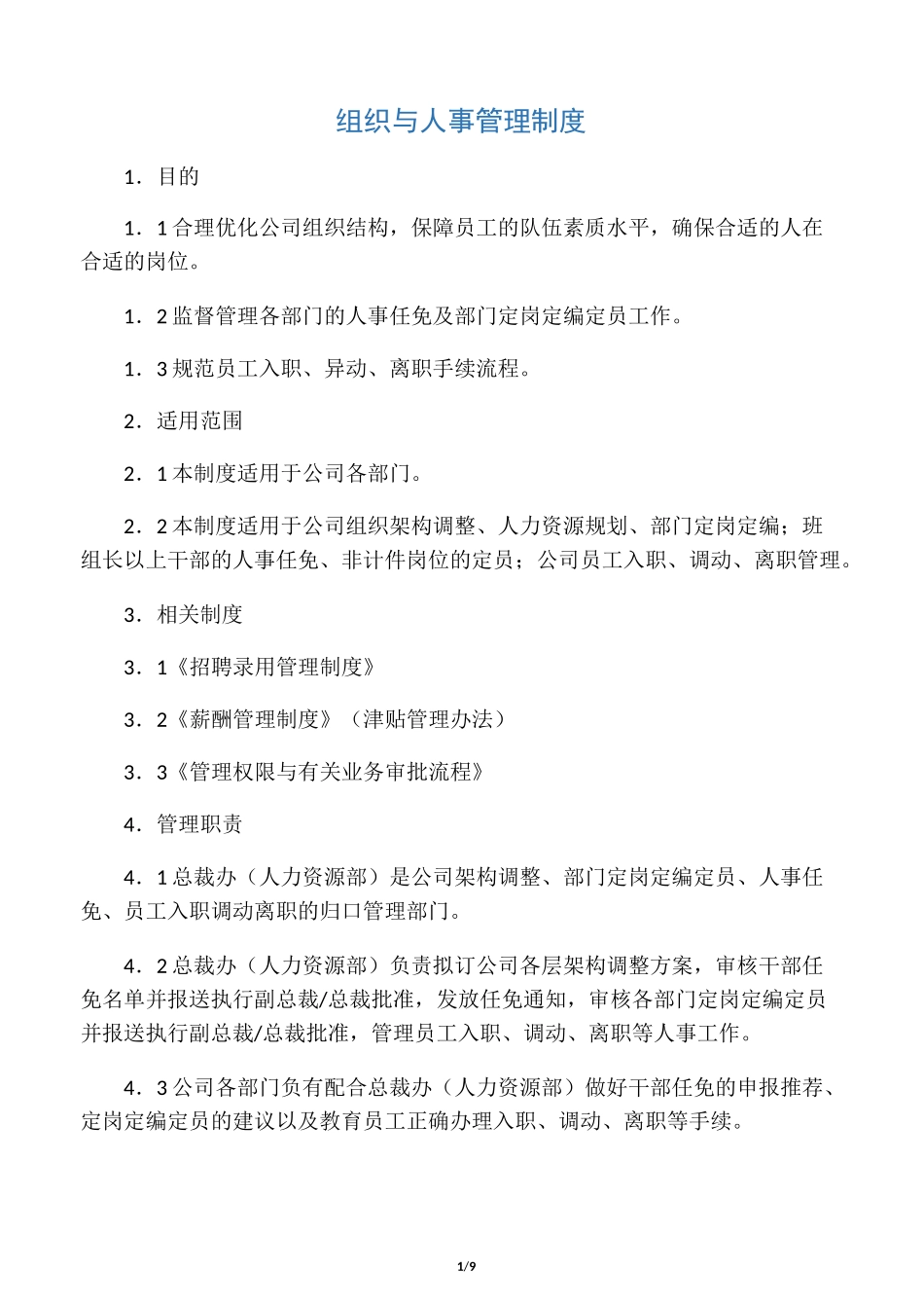 组织与人事管理制度_第1页