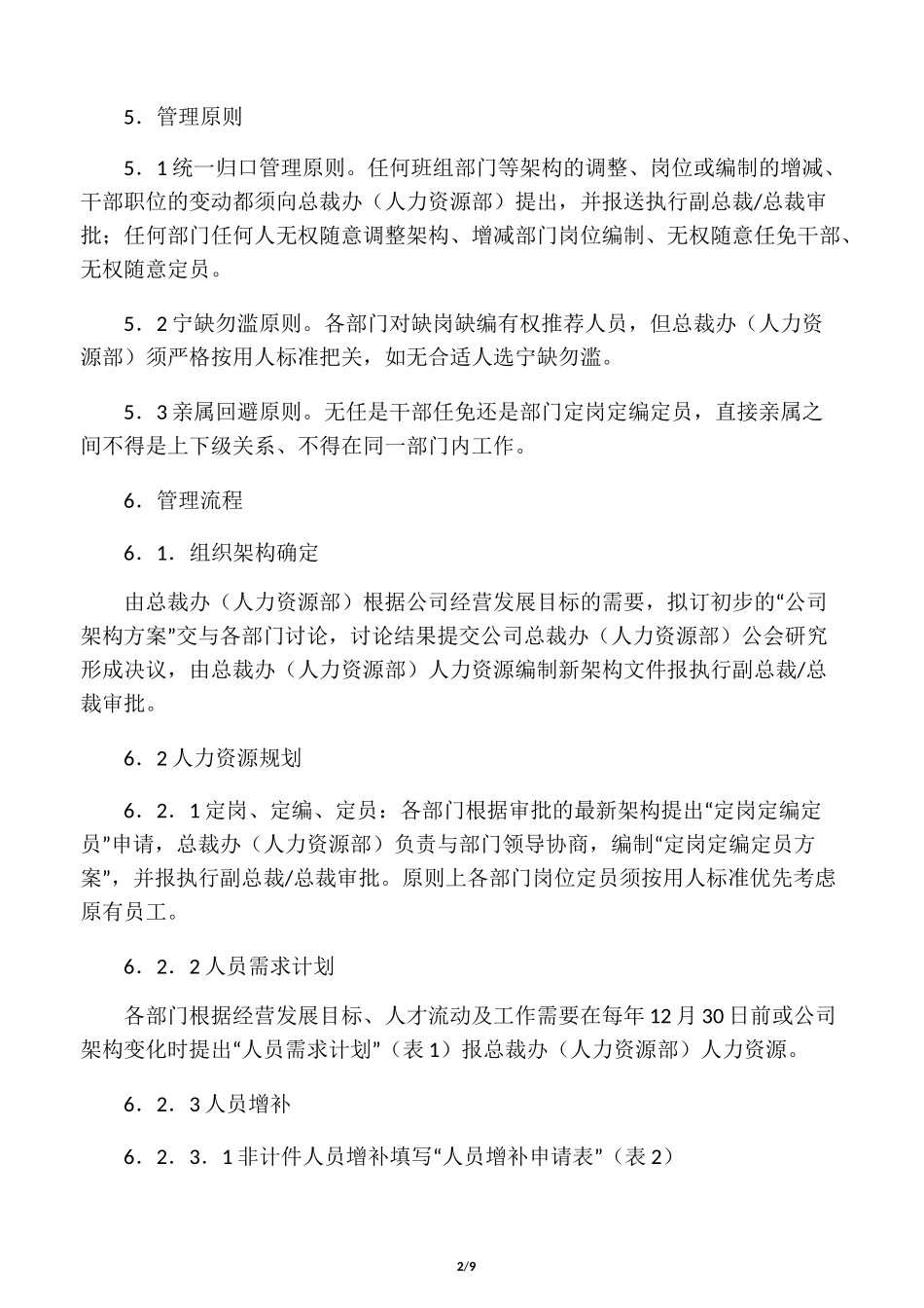 组织与人事管理制度_第2页