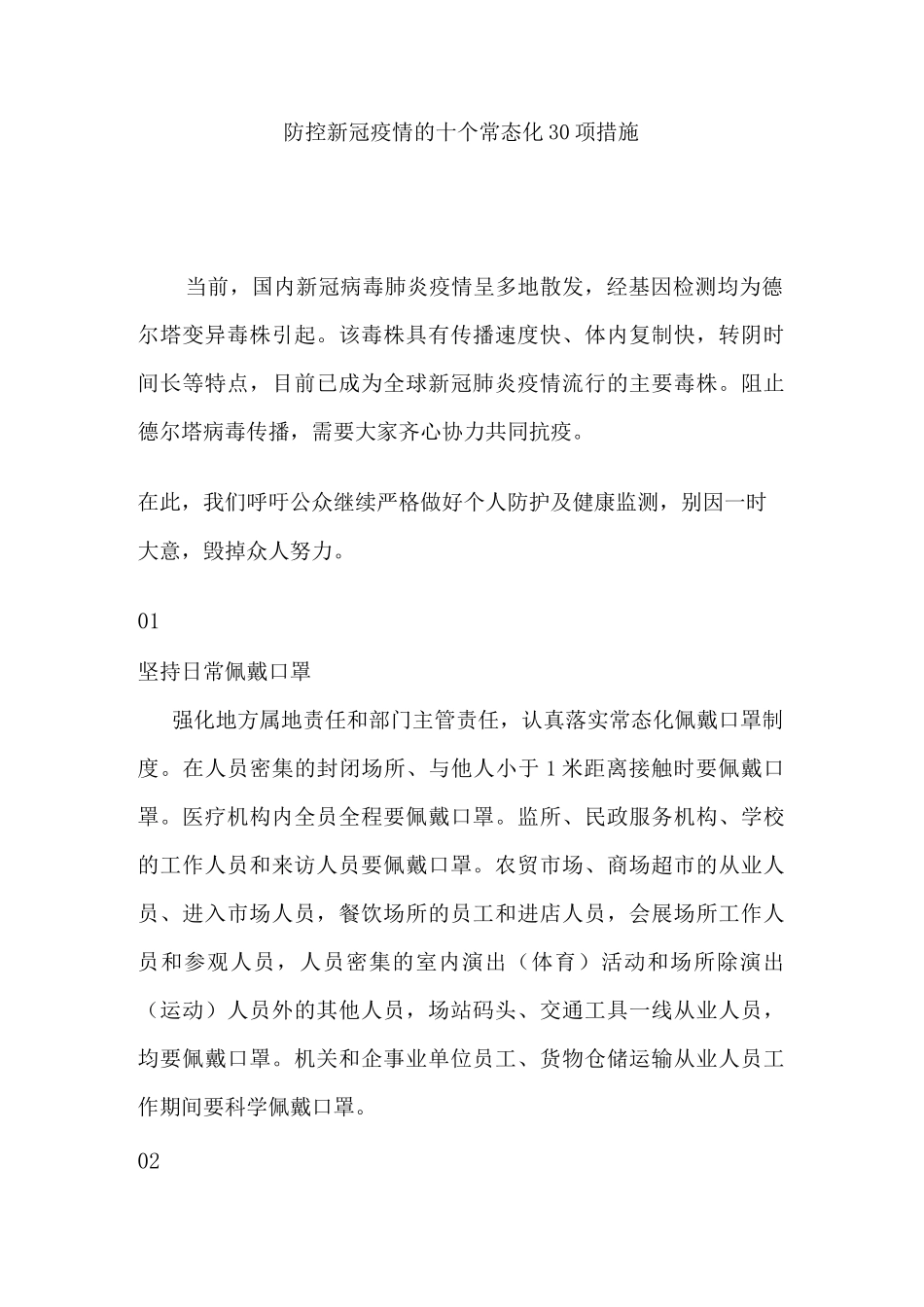 防控新冠疫情的十个常态化30项措施_第1页
