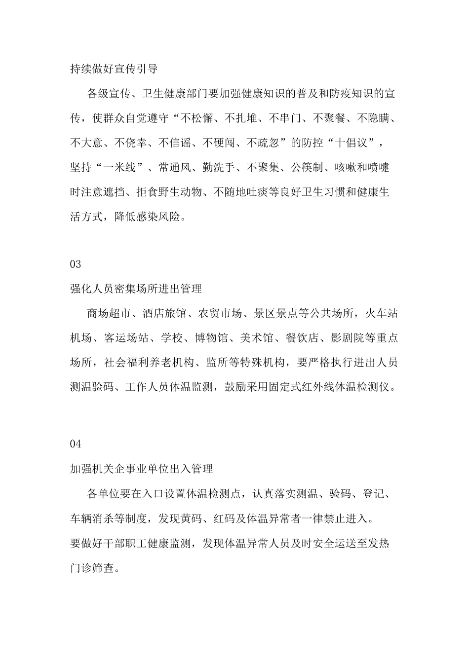 防控新冠疫情的十个常态化30项措施_第2页