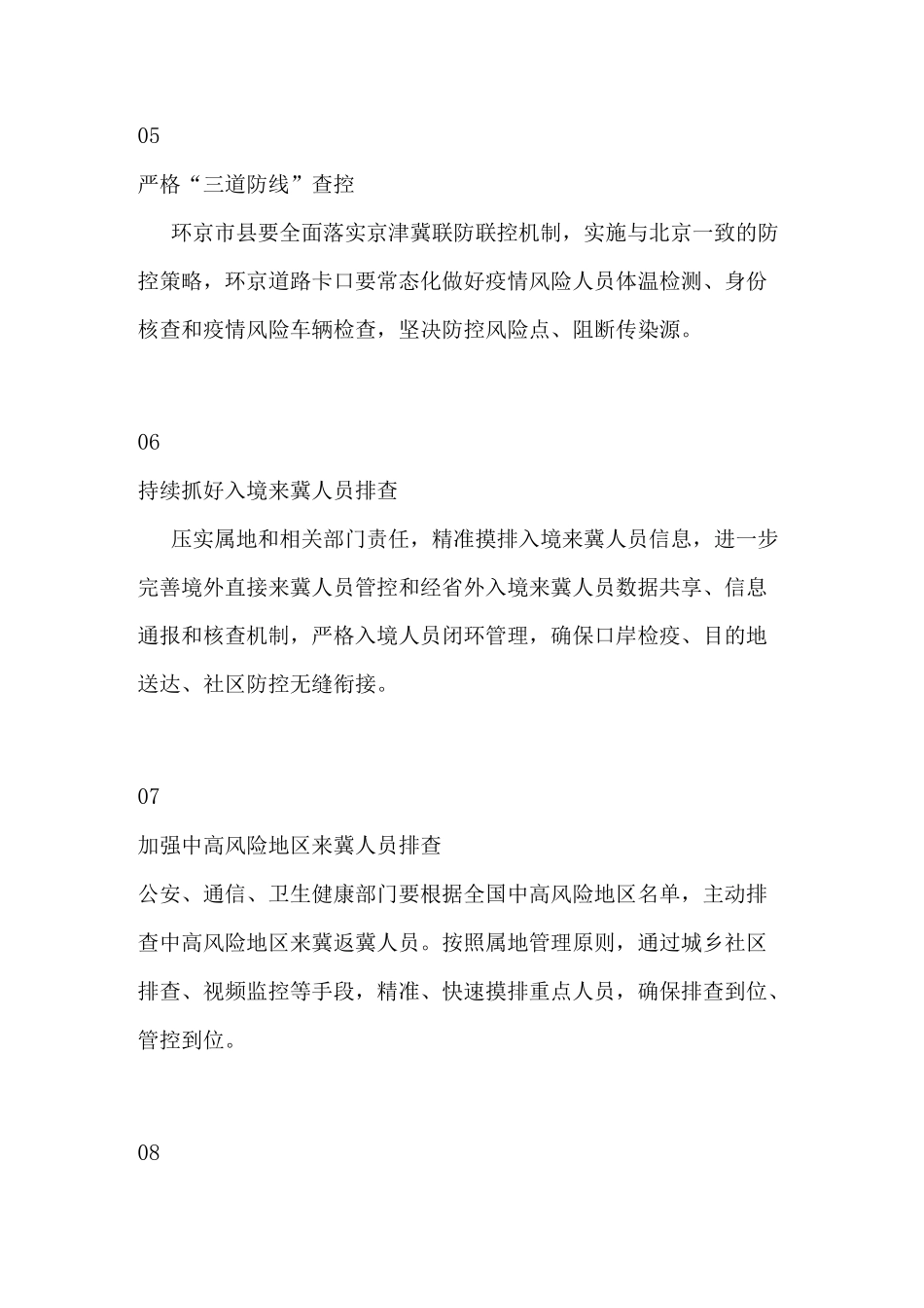 防控新冠疫情的十个常态化30项措施_第3页