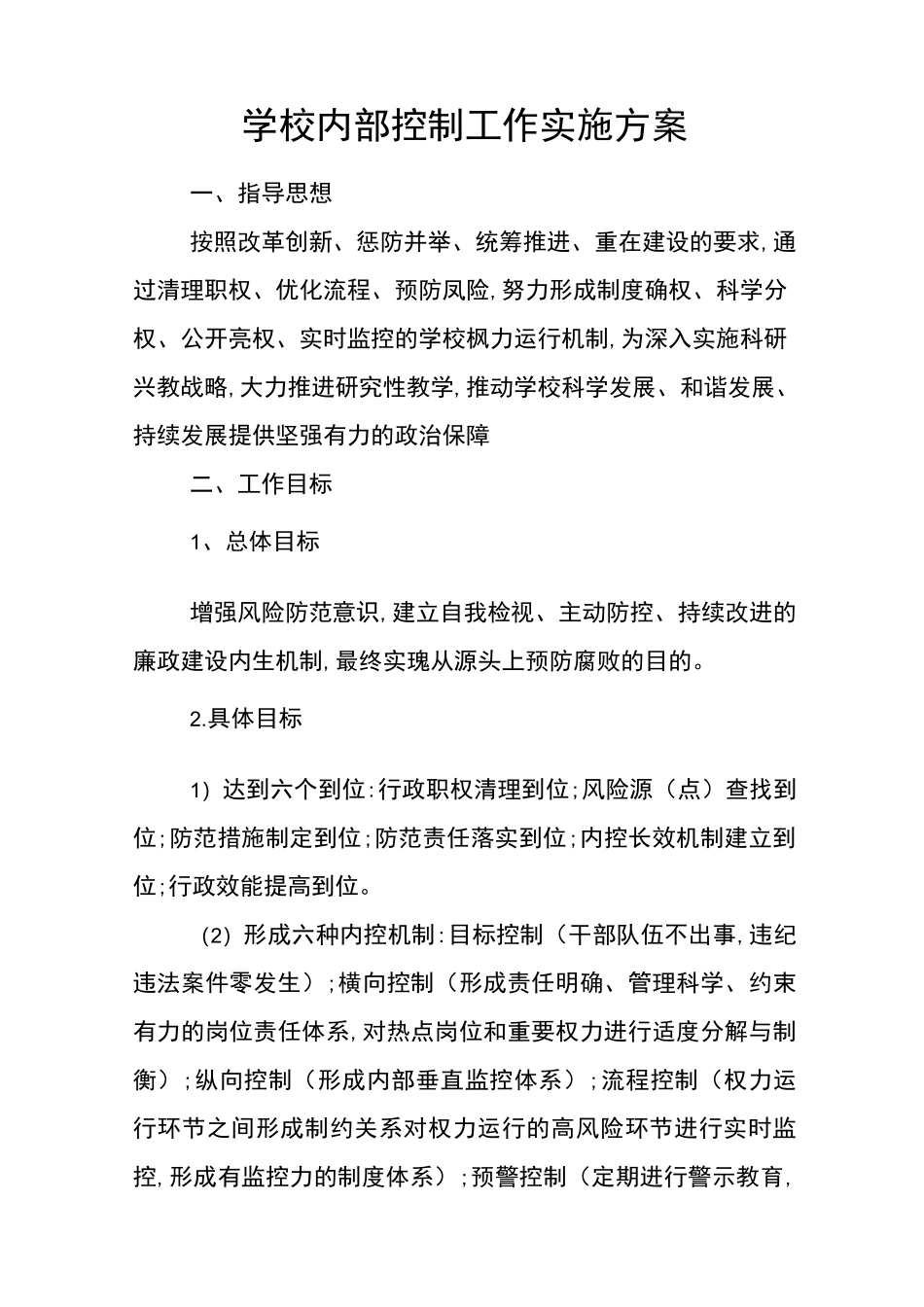 学校内部控制工作实施方案_第1页