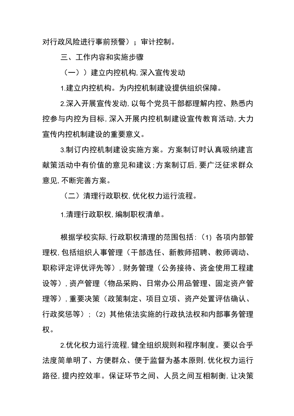 学校内部控制工作实施方案_第2页