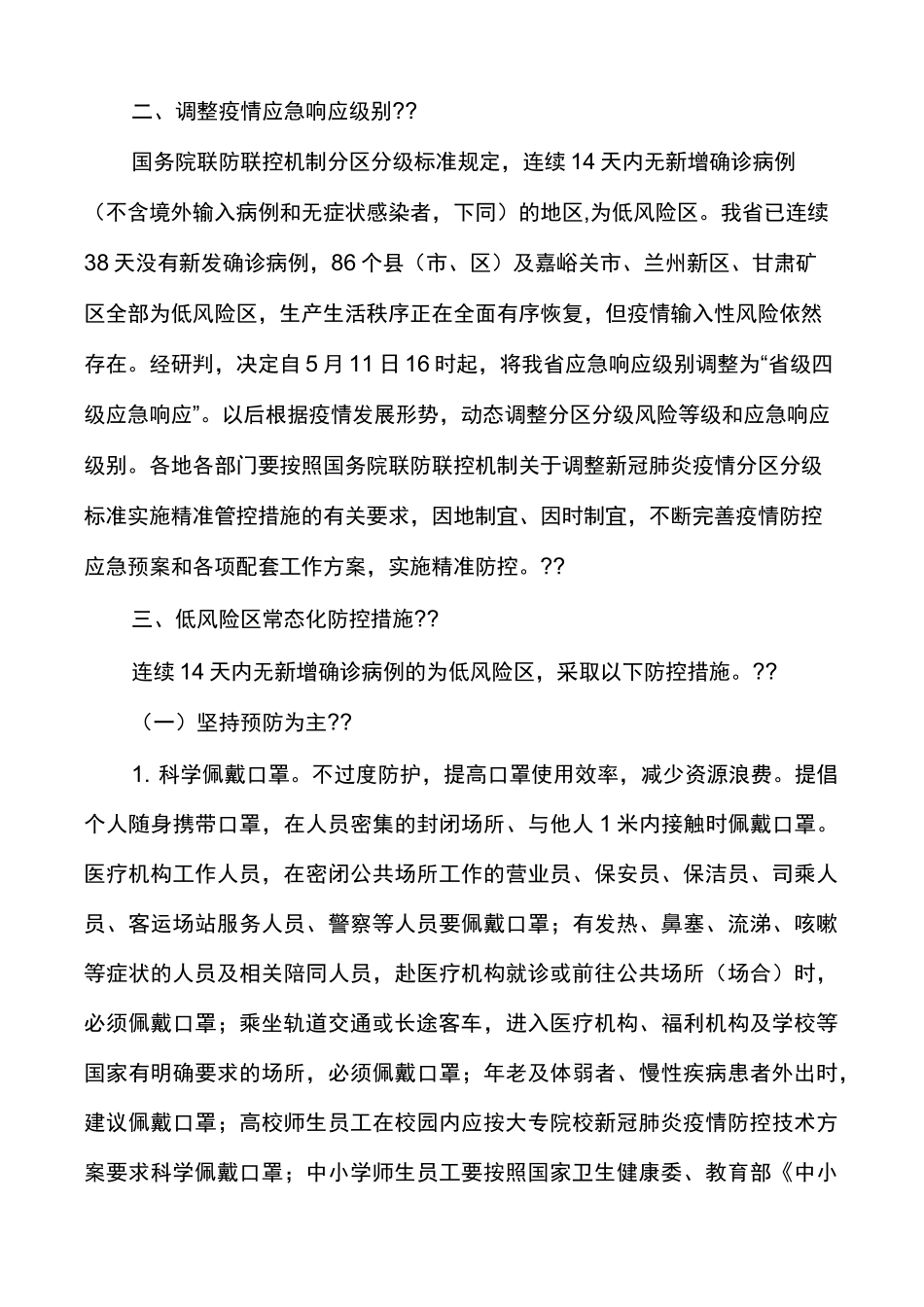 __新冠肺炎疫情常态化防控实施方案_第3页
