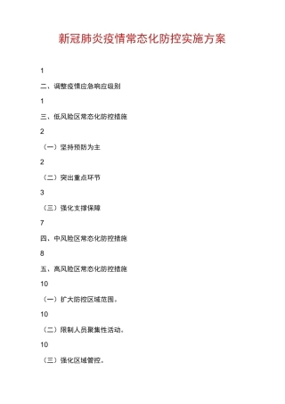 __新冠肺炎疫情常态化防控实施方案