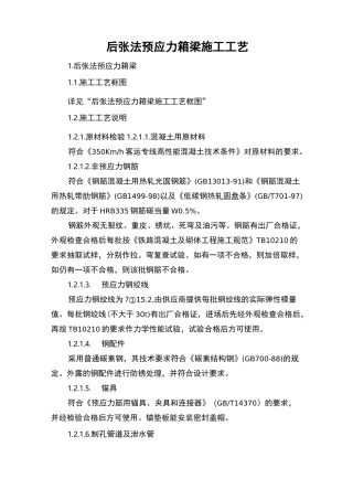 后张法预应力箱梁施工工艺