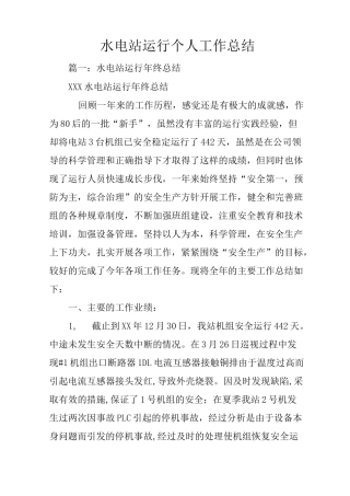 水电站运行个人工作总结