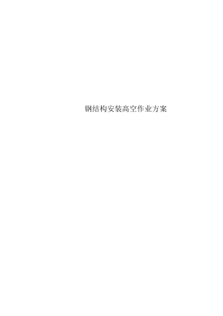 钢结构安装高空作业方案