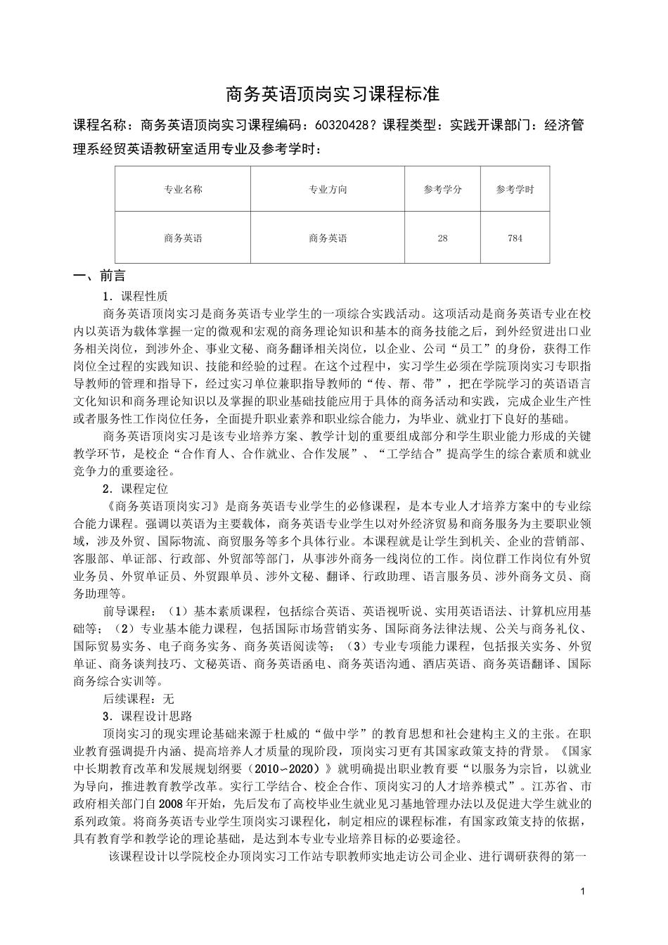 商务英语顶岗实习课程标准_第1页