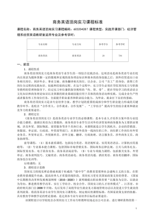 商务英语顶岗实习课程标准
