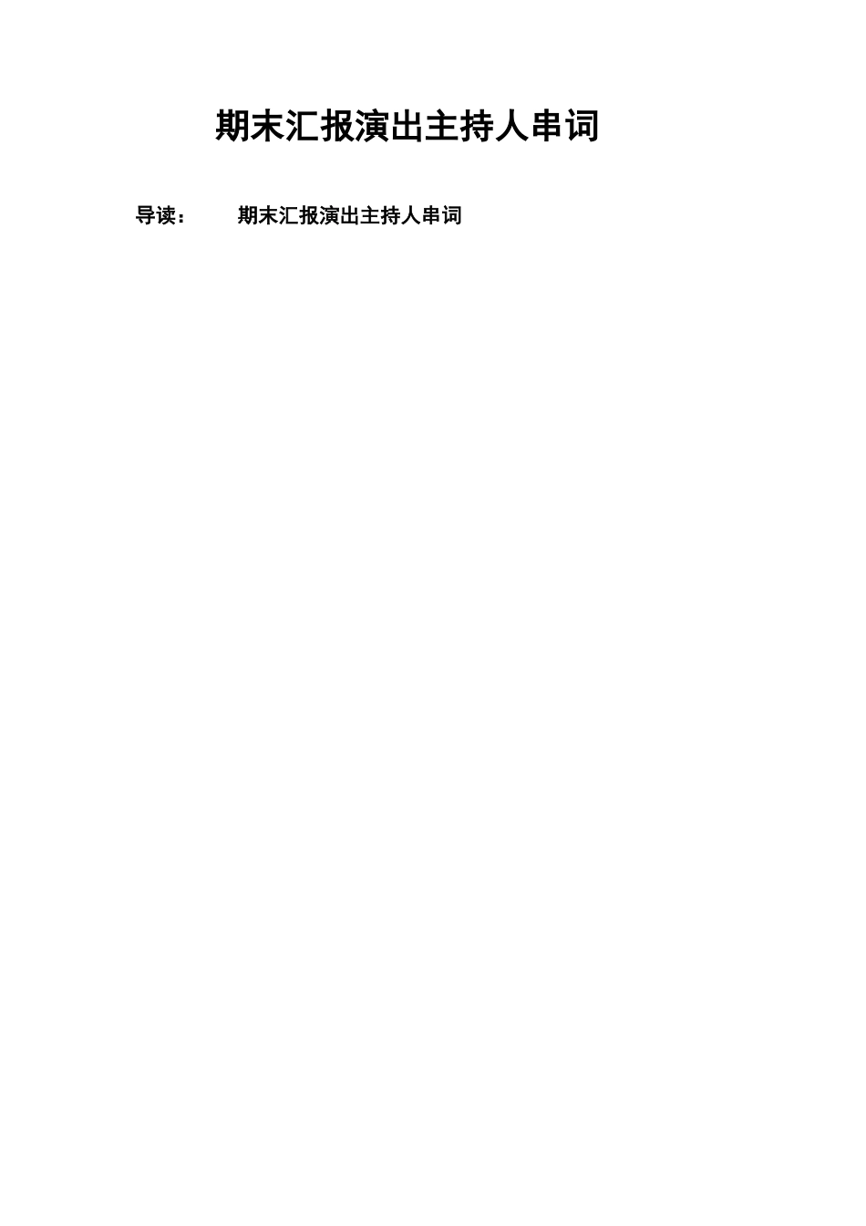 期末汇报演出主持人串词_第1页