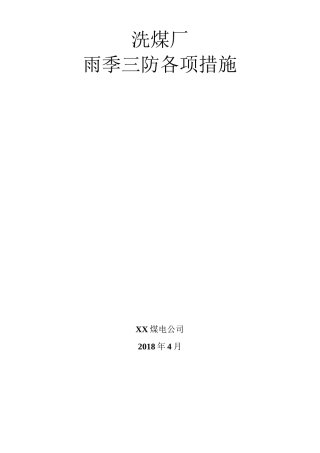 洗煤厂雨季三防各项措施