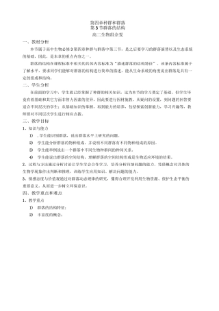 群落的结构教学设计(汇报课)