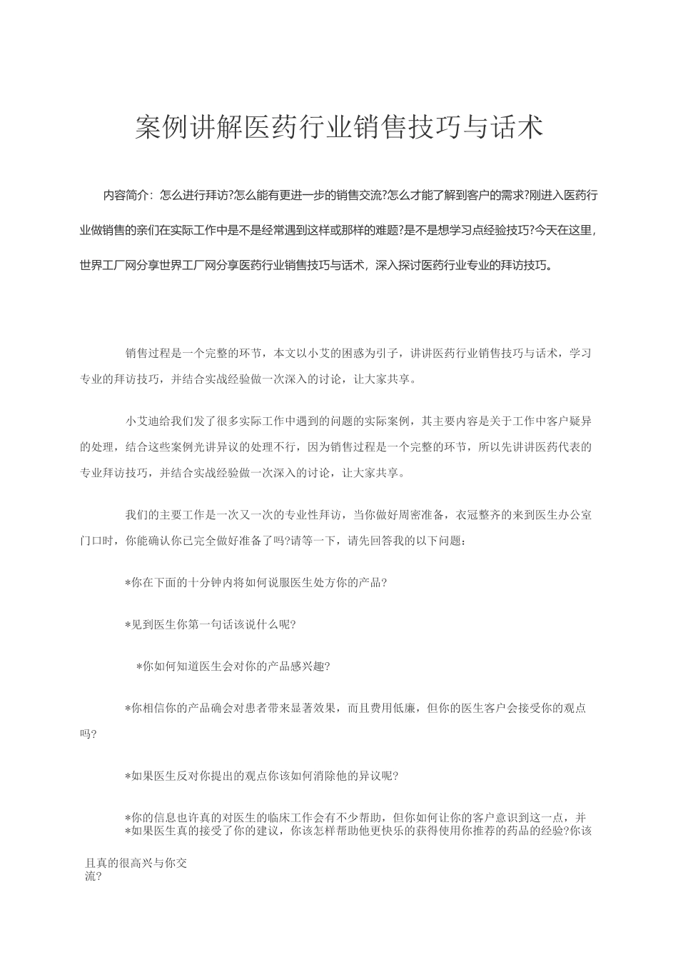 【销售技巧】案例讲解医药行业销售技巧与话术_第1页