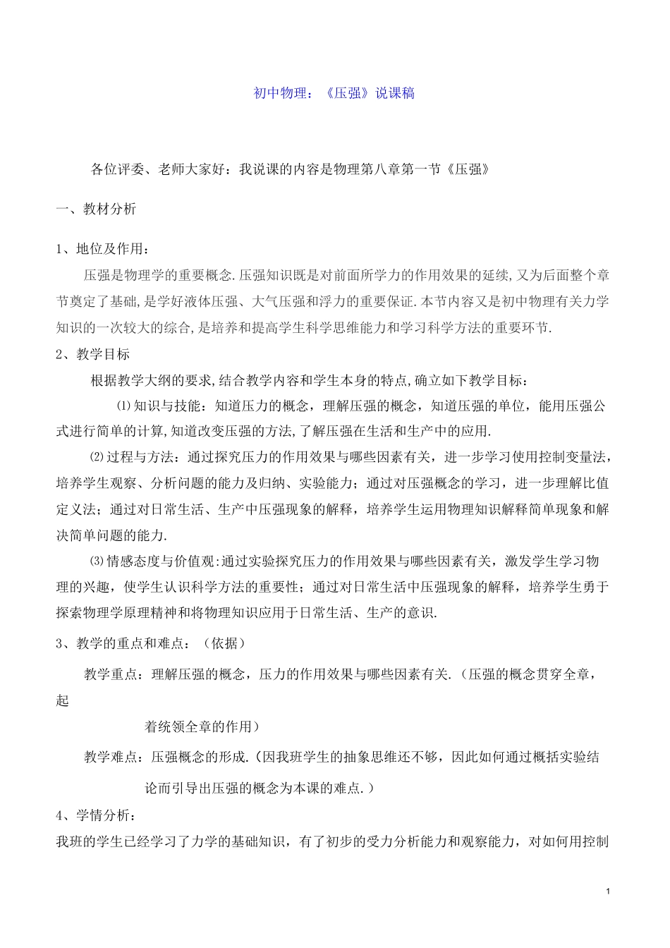 初中物理：《压强》说课稿_第1页