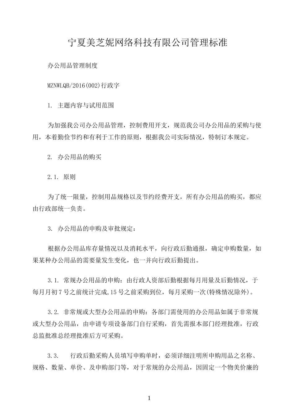 办公用品管理制度完整版_第1页