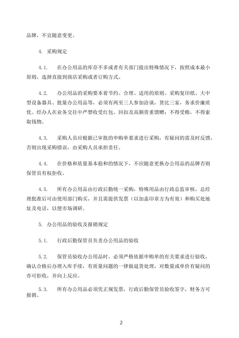 办公用品管理制度完整版_第2页