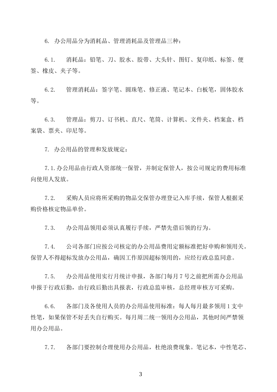 办公用品管理制度完整版_第3页