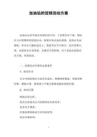 加油站的促销活动方案